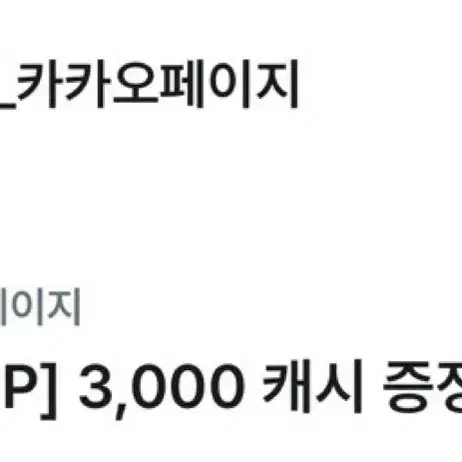 카카오페이지 3000캐시