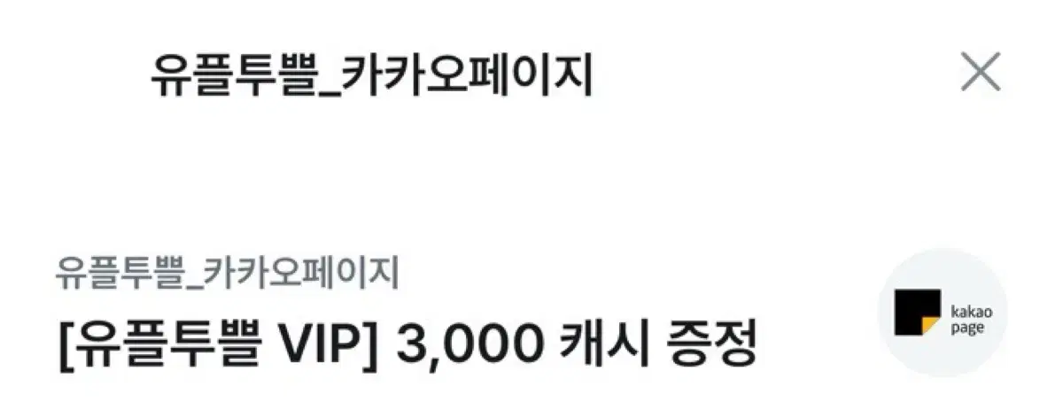 카카오페이지 3000캐시