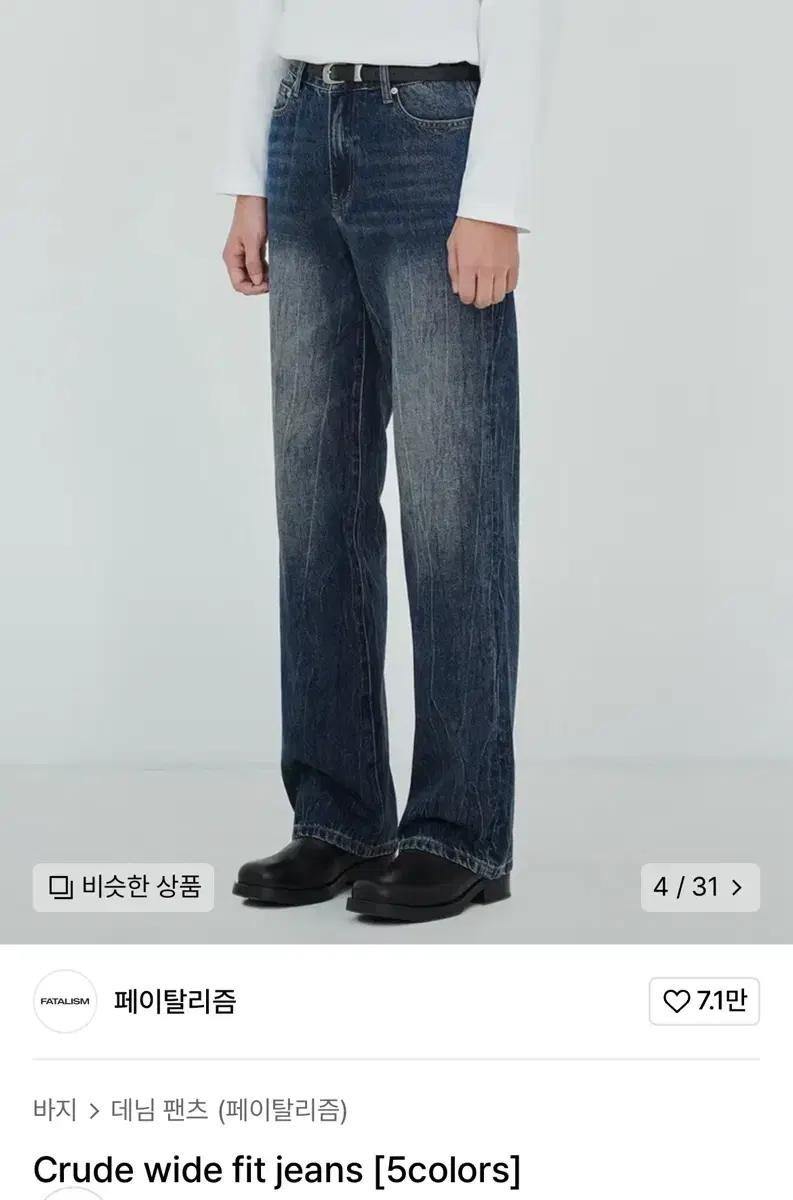 페이탈리즘 crude wide fit jean 팝니다