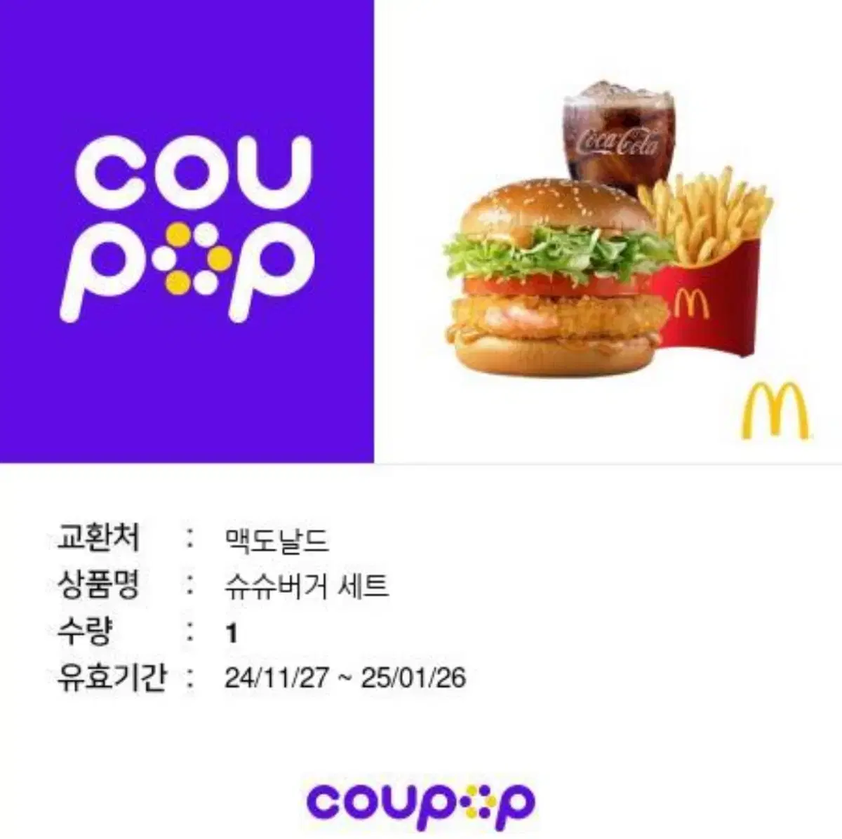 맥도날드 슈슈버거세트 팝니다