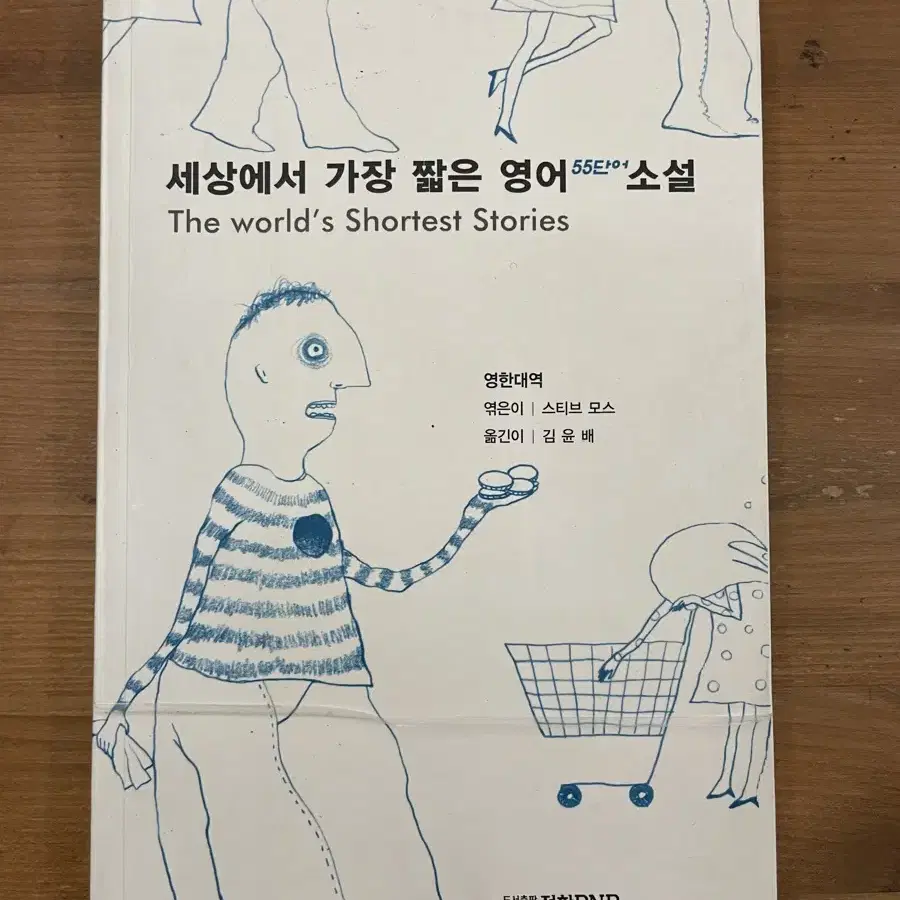 세상에서 가장 짧은 영어 55단어 소설