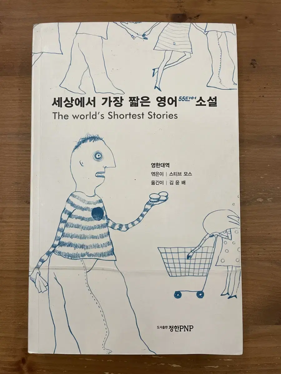 세상에서 가장 짧은 영어 55단어 소설