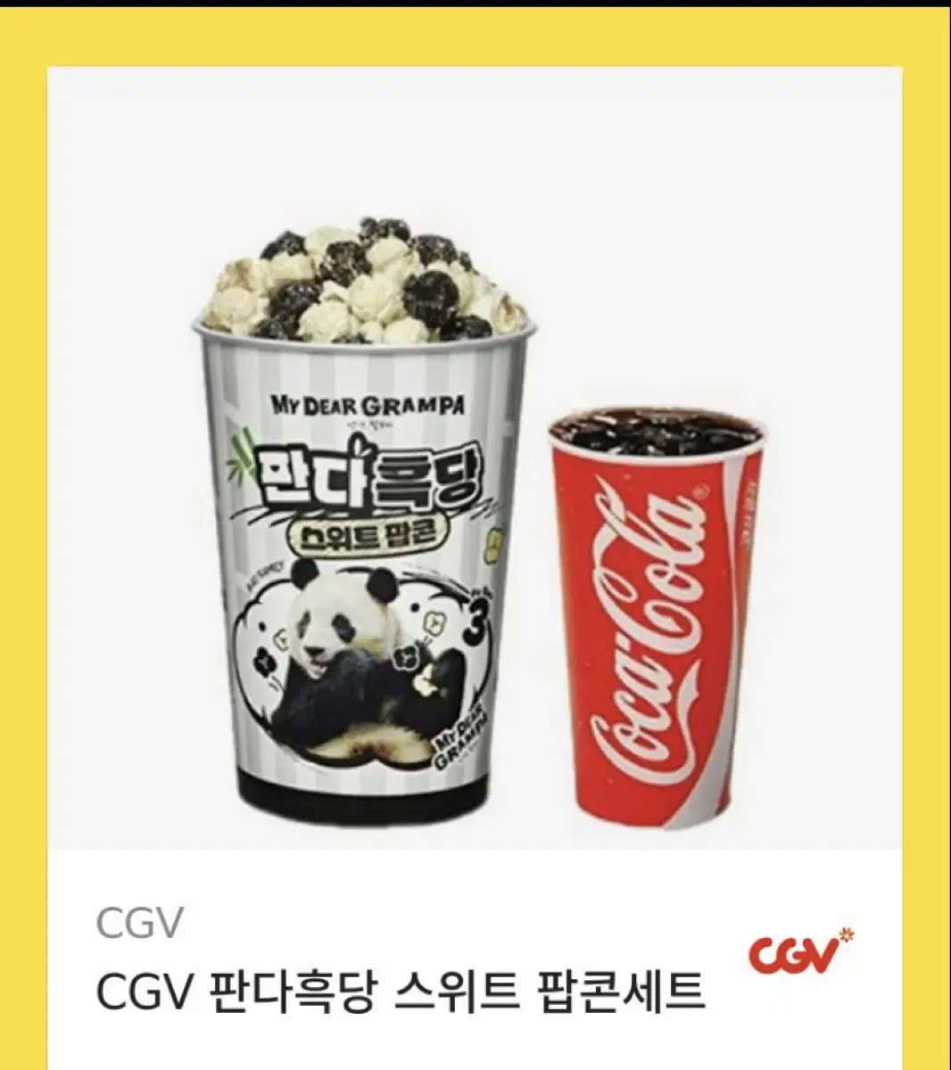 [최저가] CGV 판다흑당 스위트 팝콘세트 (팝콘M + 음료M)