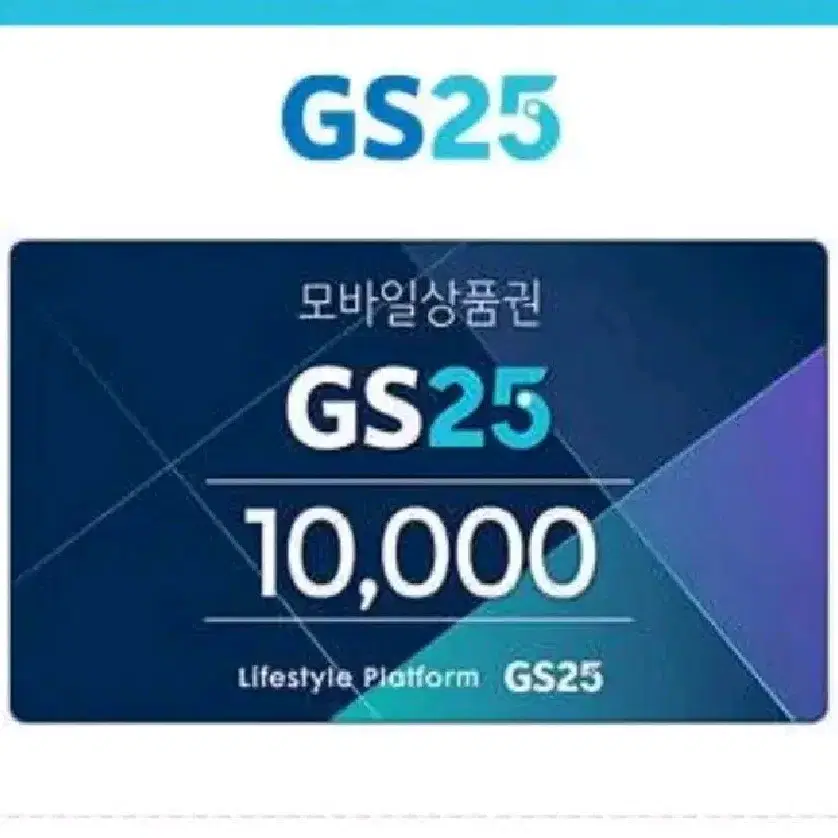 gs25 10000 지에스 만원권