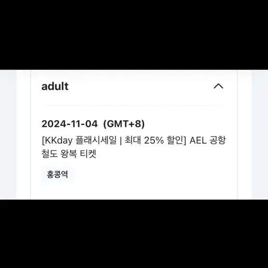 ael 공항철도 공항->홍콩역 2인