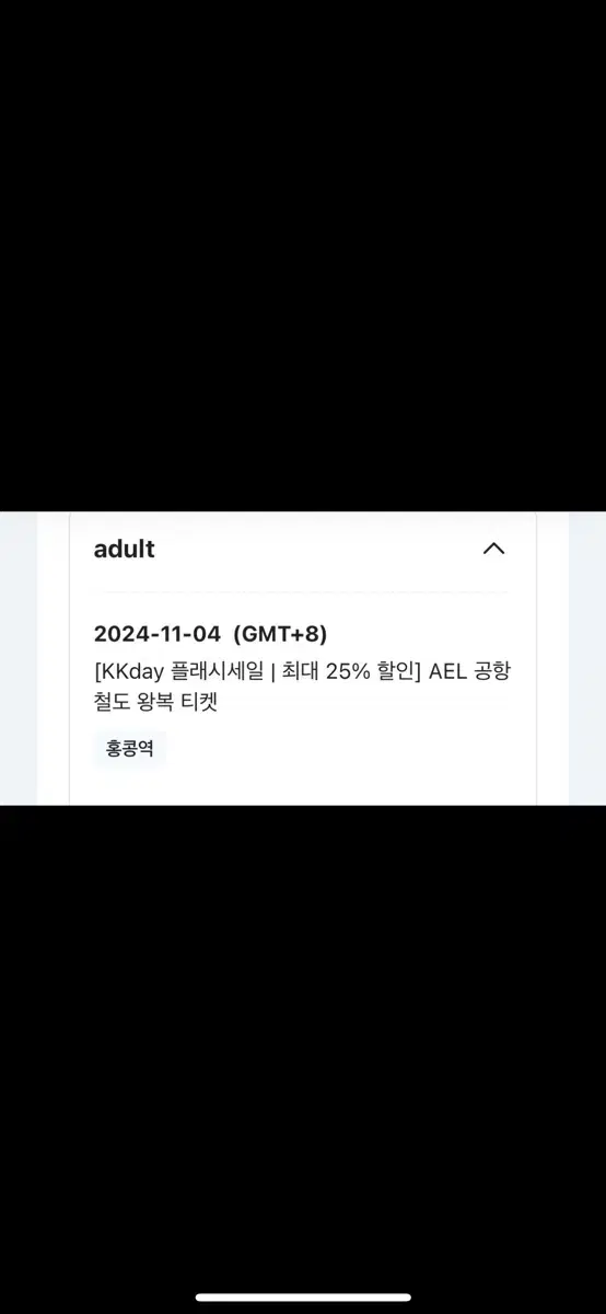 ael 공항철도 공항->홍콩역 2인