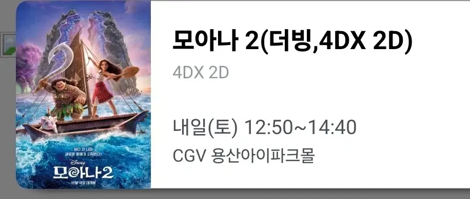 CGV 모아나2 용포프 용포디 11/29(목) 2연석 32000원 할인