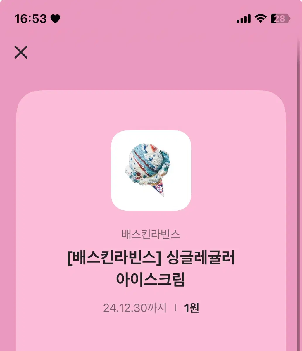 베스킨라빈스  싱글 깊티