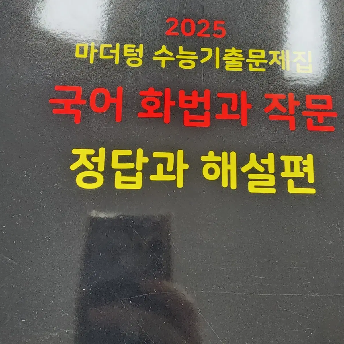 마더텅 2025 국어 화법과 작문 새상품