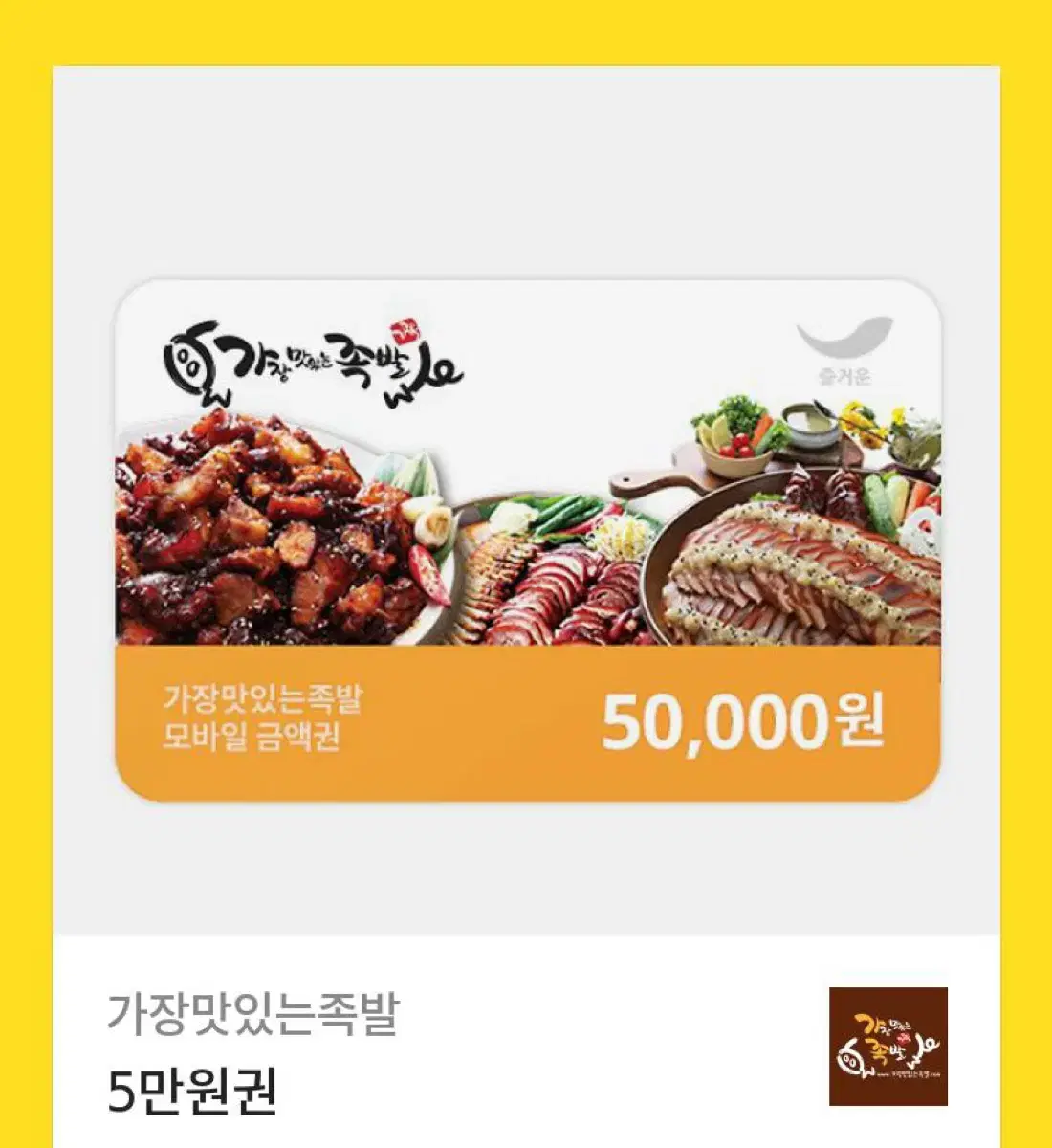 가장맛있는족발 5만원권 판매