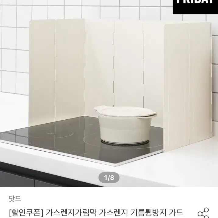 가스렌지 가림막 8피스 판매