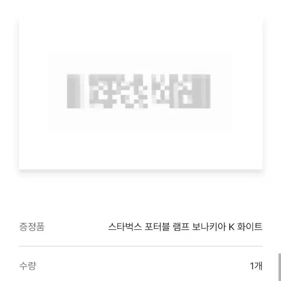 스타벅스 프리퀀시 포터블 램프 보니키아 K 화이트 예약증 판매