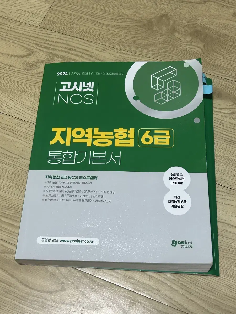 고시넷 지역농협 6급 기본서