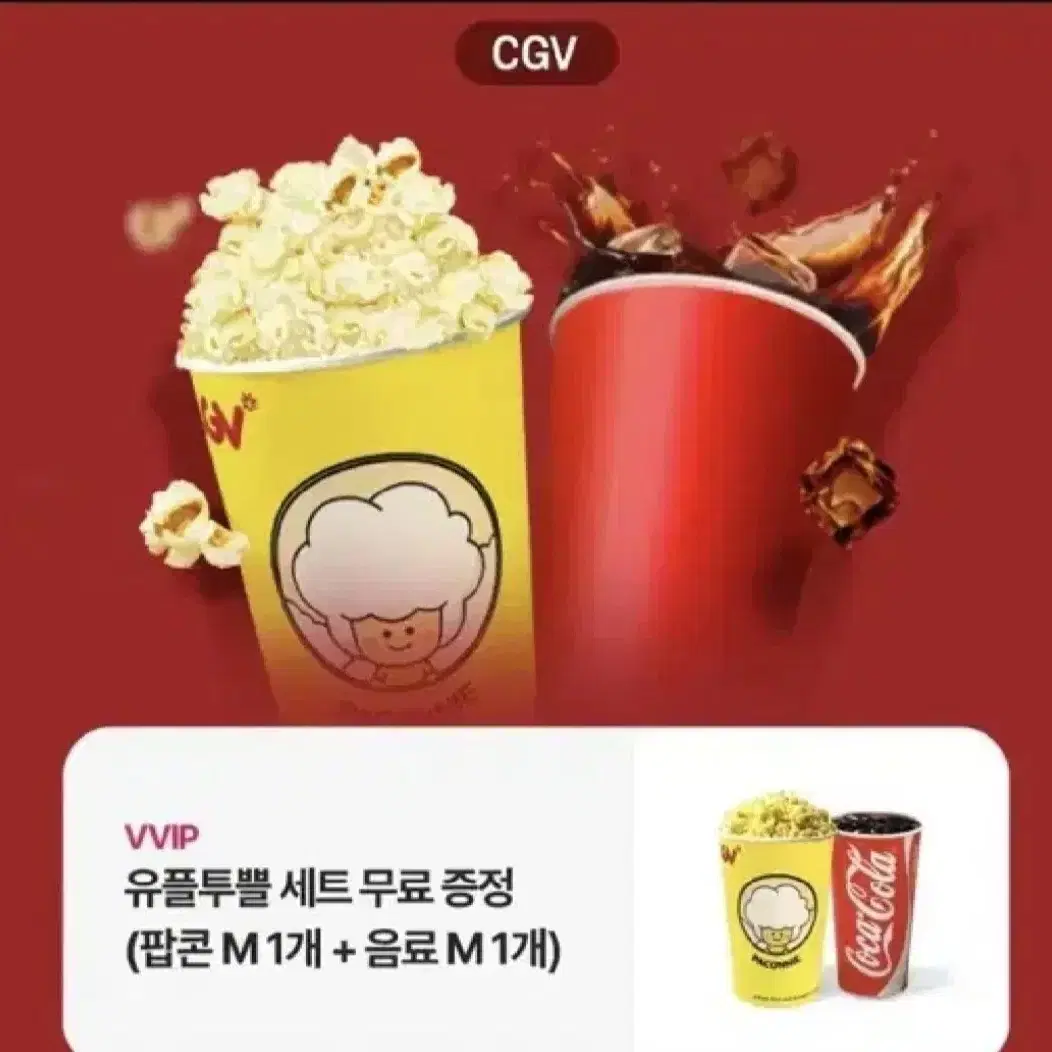 cgv 팝콘 세트 싱글