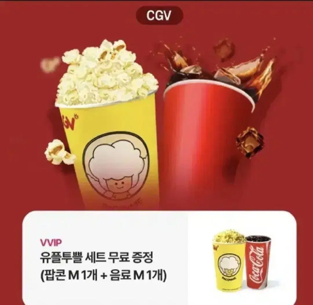 cgv 팝콘 세트 싱글