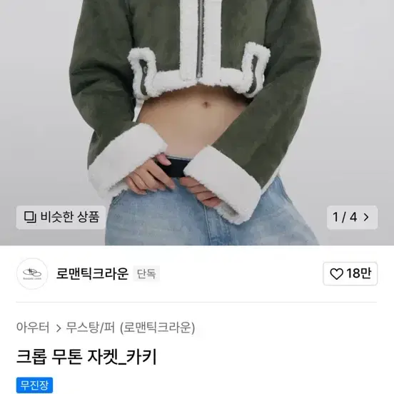 로맨틱크라운 크롭 무톤 자켓 카키 s