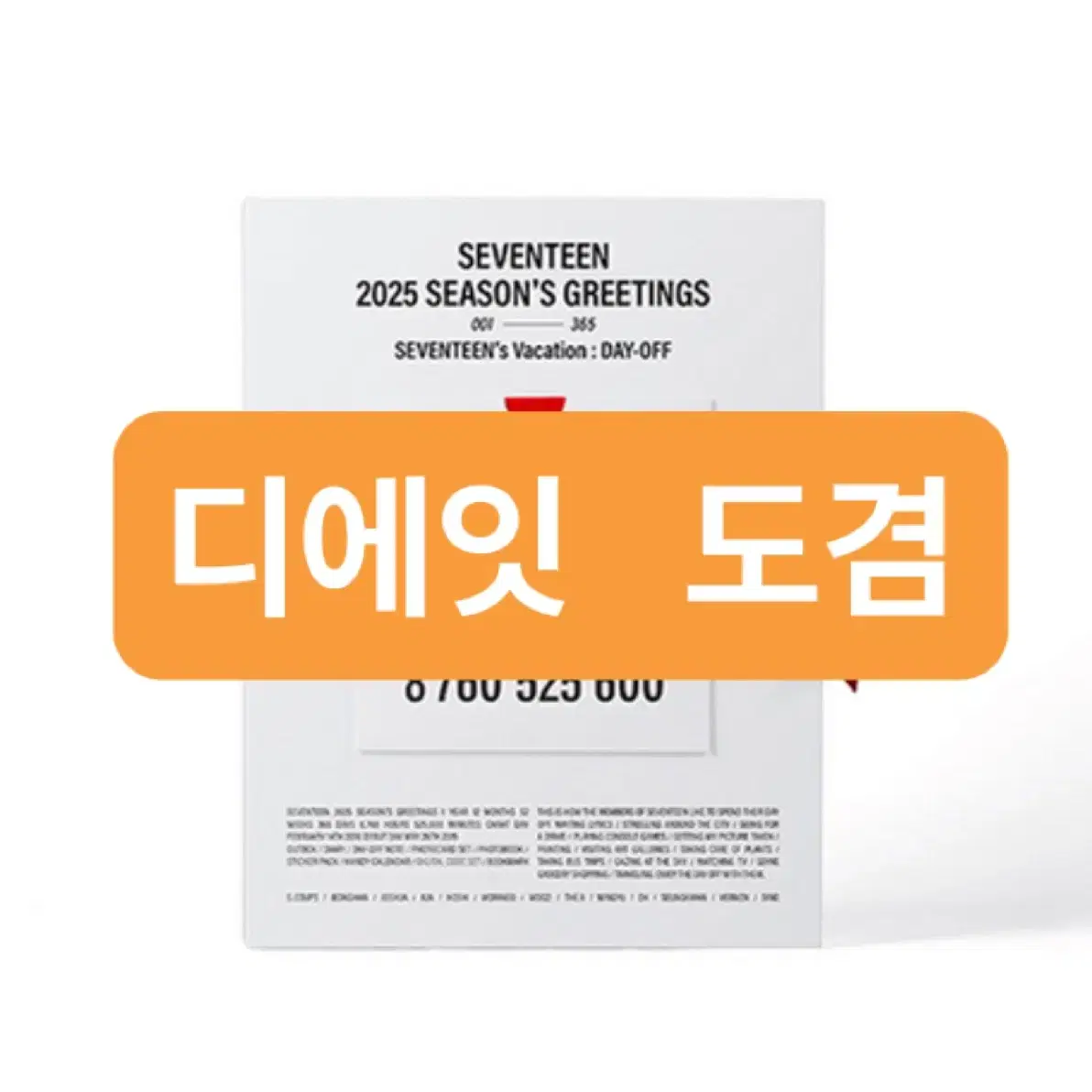 세븐틴 시그 분철 2025시즌그리팅 데이오프 구함 구해요