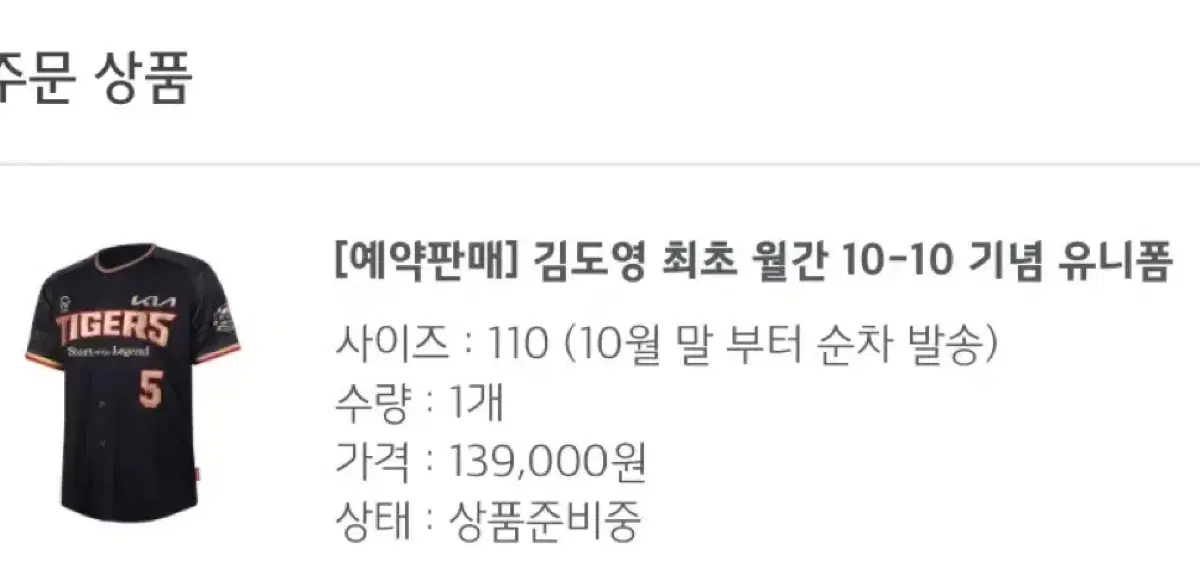 김도영 10-10 유니폼 110사이즈 배송지 변경