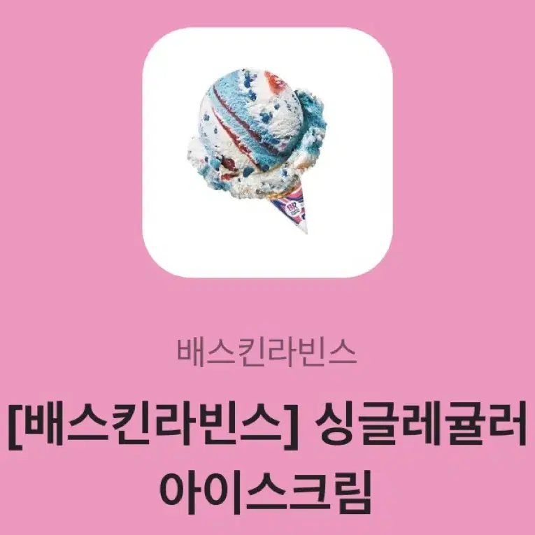 베라 싱글레귤러 아이스크림 깊콘