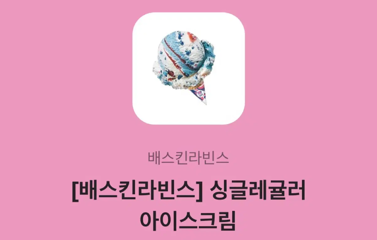 베라 싱글레귤러 아이스크림 깊콘