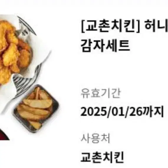 교촌치킨 허니콤보웨지 감자세트