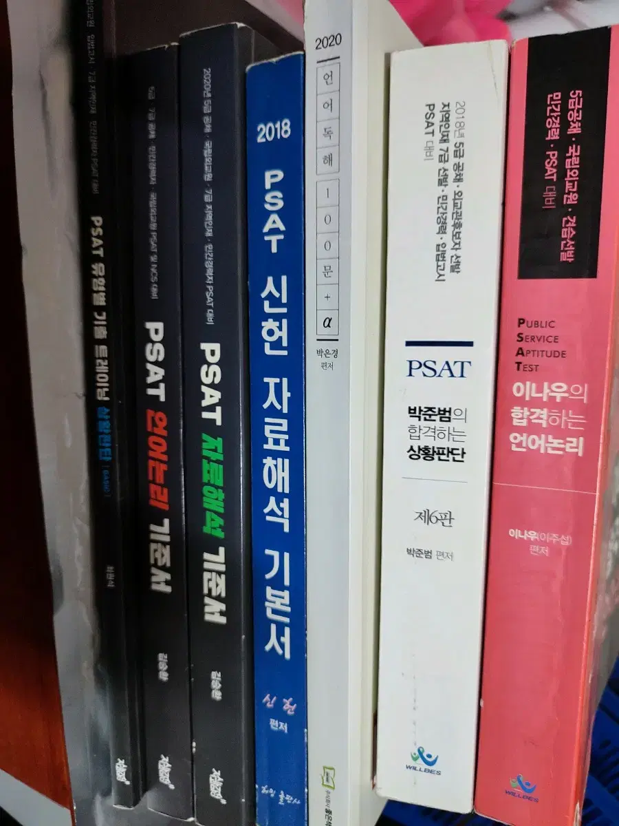 택포) 5급/7급 psat 기본서 7권