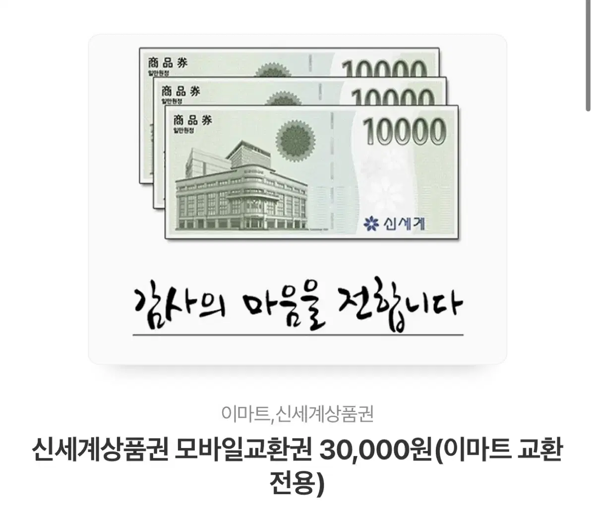 신세계상품권 3만원권 팝니다