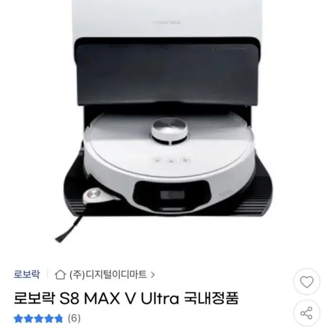 (미개봉)로보락S8 Max V 울트라 로봇청소기