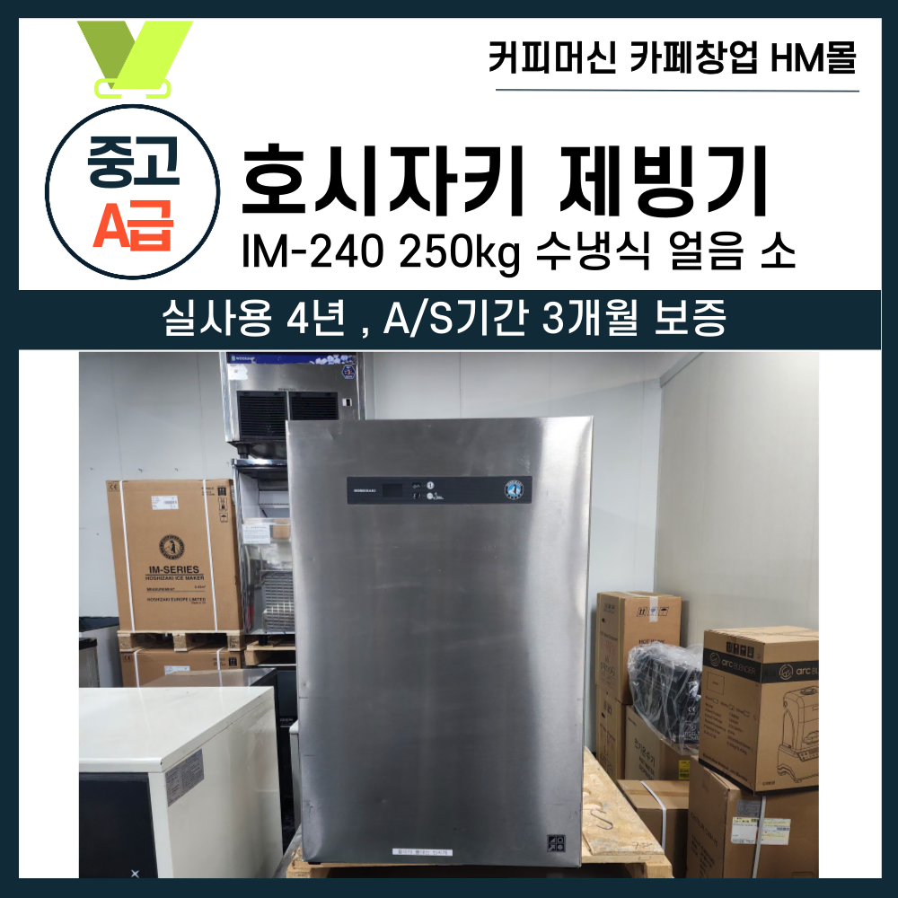 호시자키 제빙기 im-240 수냉식 250kg 상태 a급