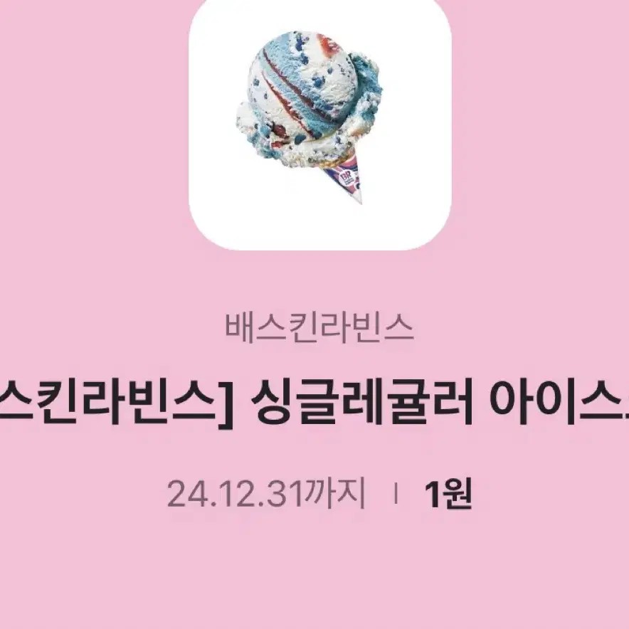 싱글레귤러 아이스크림