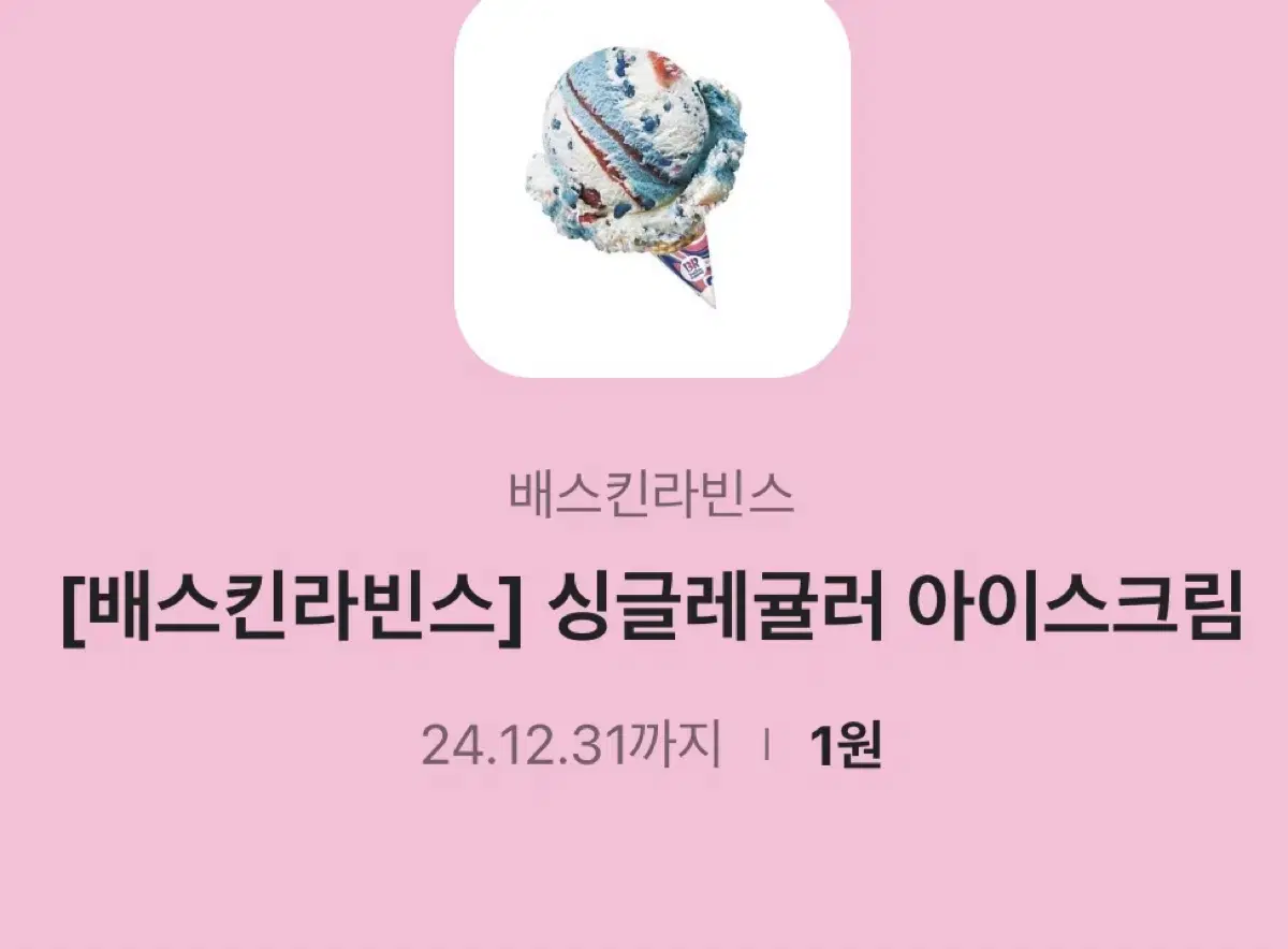 싱글레귤러 아이스크림