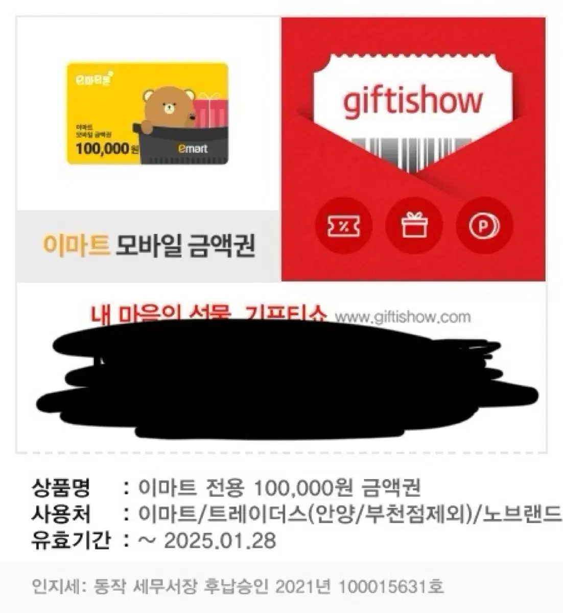 판매) 이마트 전용 100,000원 금액권