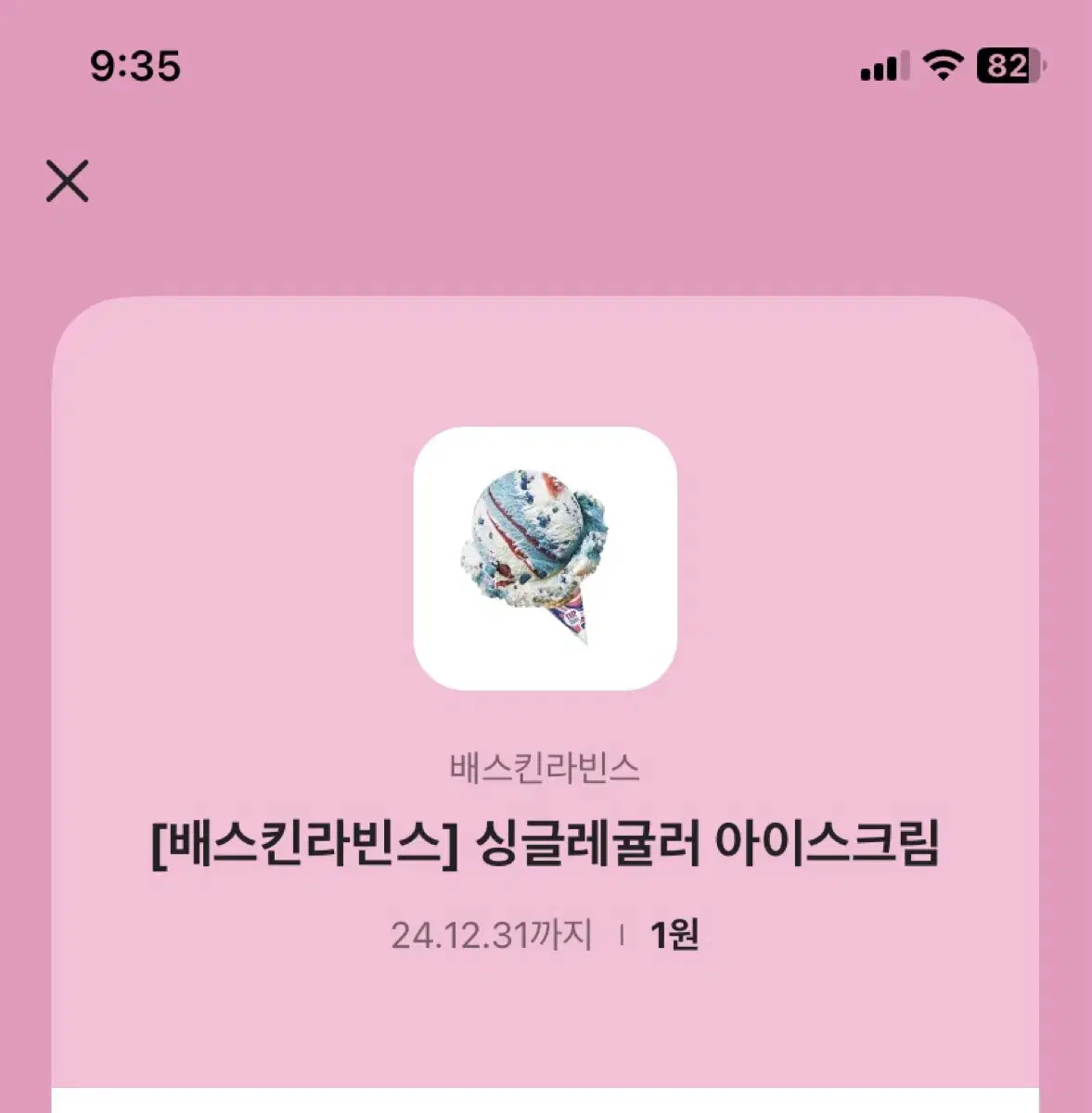 싱글레귤러 아이스크림 브랜드콘