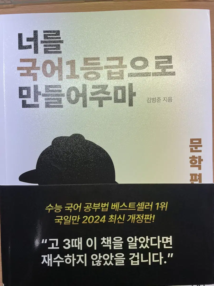 너를 국어 1등급으로 만들어주마 (국일만) 문학편 판매합니다