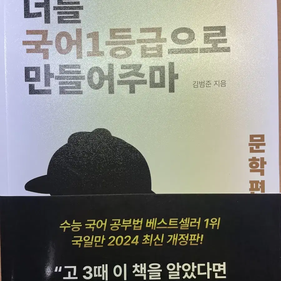 너를 국어 1등급으로 만들어주마 (국일만) 문학편 판매합니다