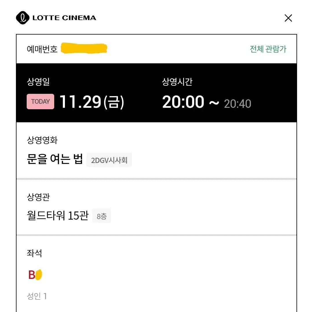 11/29 문을 여는법 GV B열 한자리 (롯시 월드타워)