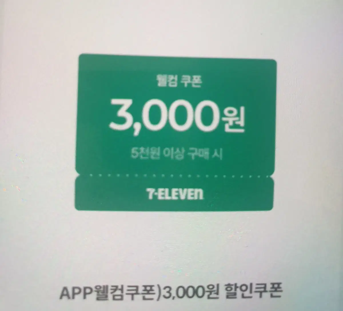 세븐일레븐 3000원 할인쿠폰