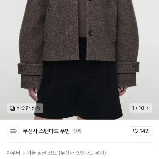 무신사 우먼즈 울 블렌드 헤더 부클 쇼트 맥 코트 브라운