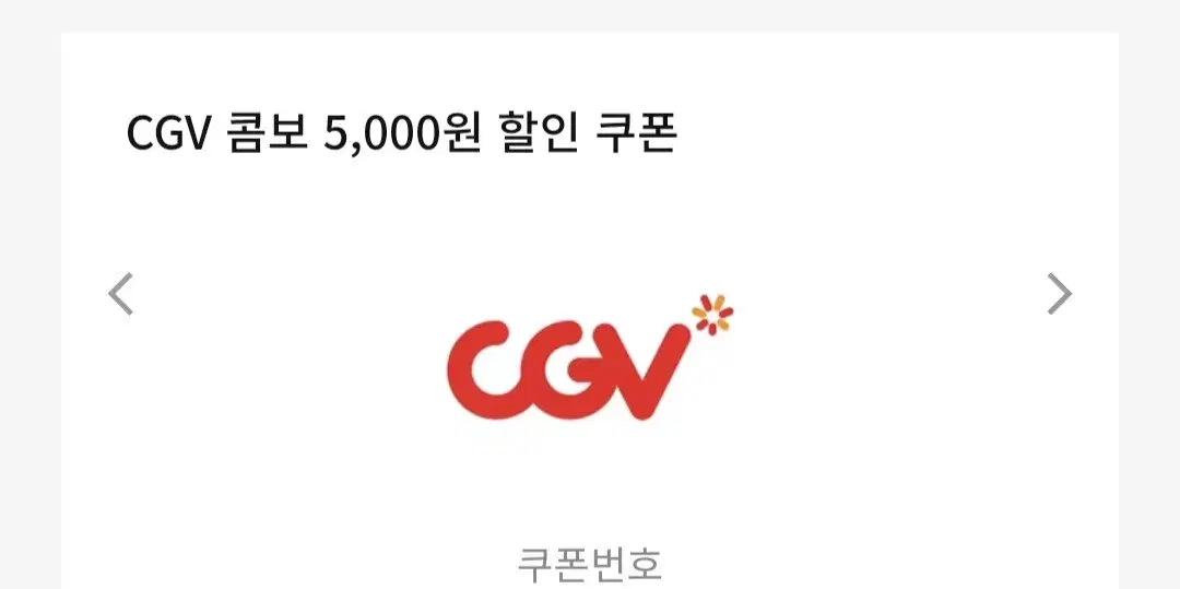 cgv 영화 5천원 할인권 급하게 팝니다 기간=내일까지