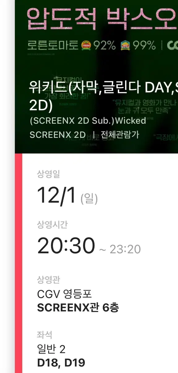 위키드 영등포cgv 12/1 글린다 day 스크린x 중앙 연석 원가 양도