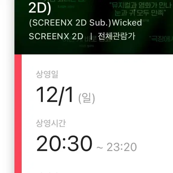 위키드 영등포cgv 12/1 글린다 day 스크린x 중앙 연석 원가 양도