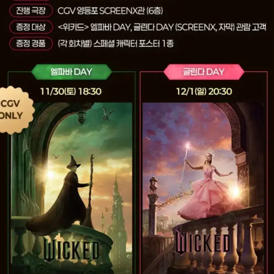 위키드 영등포cgv 12/1 글린다 day 스크린x 중앙 연석 원가 양도