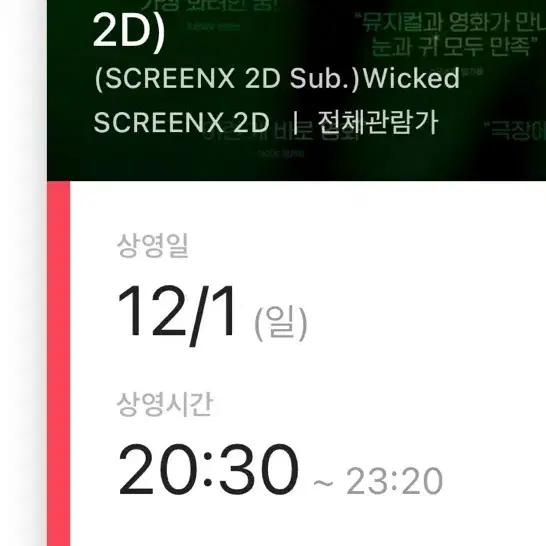 위키드 영등포cgv 12/1 글린다 day 스크린x 중앙 연석 원가 양도