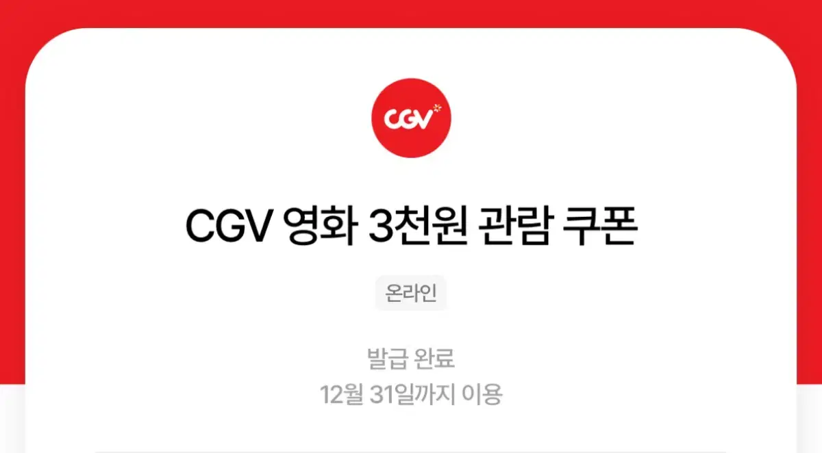 Cgv 영화 3천원 관람쿠폰