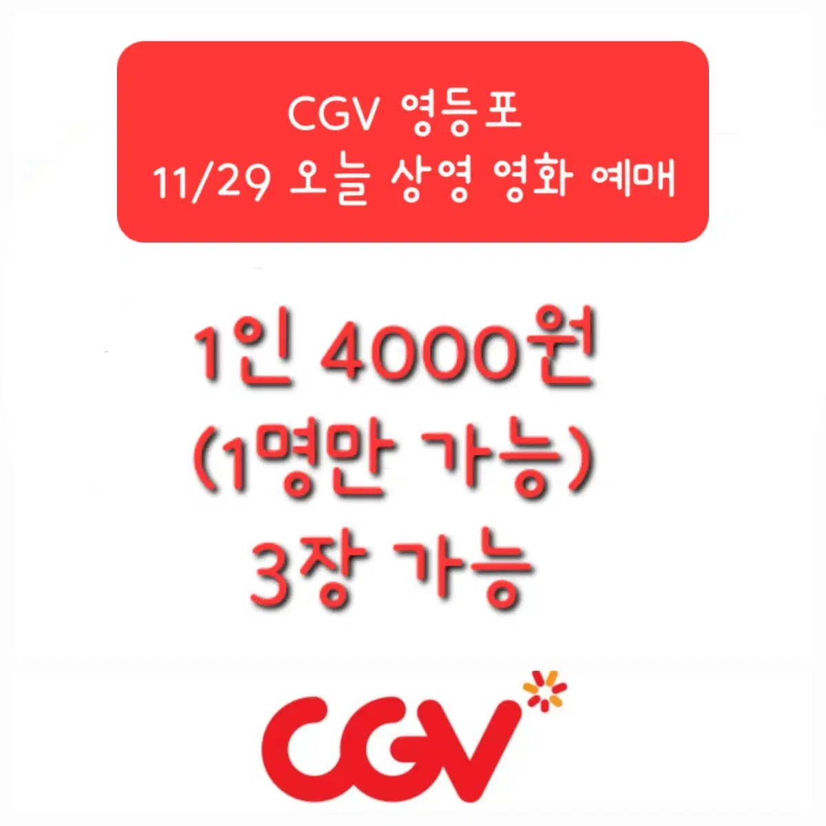 CGV영등포 11/29(금)오늘 4000원 영화 예매