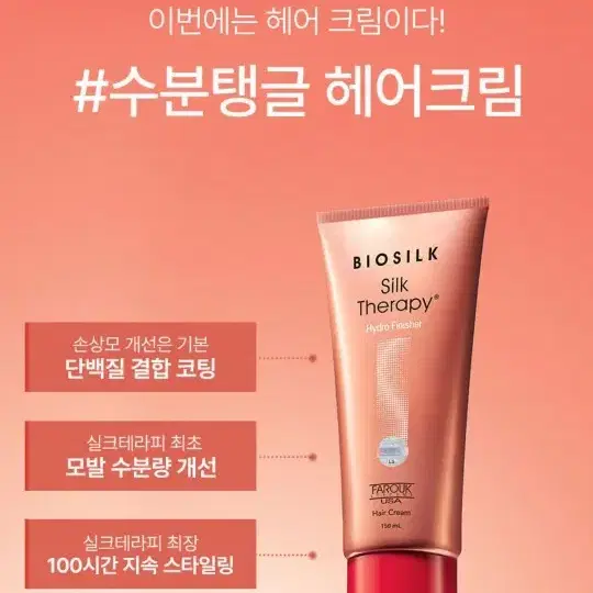 [무료배송] 실크테라피 단백질 헤어 크림 150ml