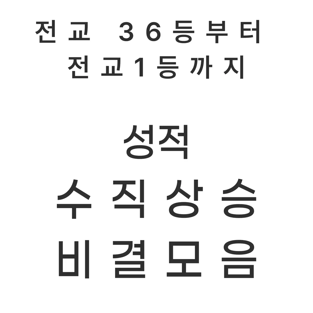 내신 1.00 , 전교 36등 -> 전교 1등을 만들어준 비결모음 PDF