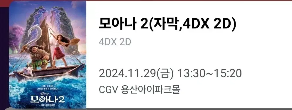 CGV모아나 용산4DX 29(금) 13시30분 프람임 H열 정중앙 2연석