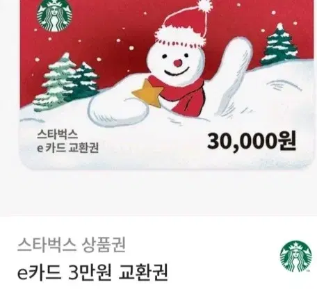 스타벅스 상품권 3만원권