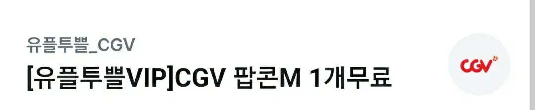 CGV 팝콘M 팝니다